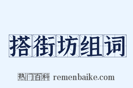 搭街坊组词是什么意思的图片